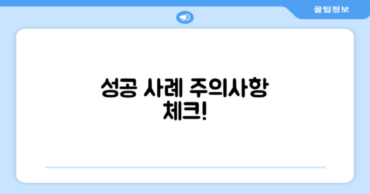 성공 사례와 주의사항 체크