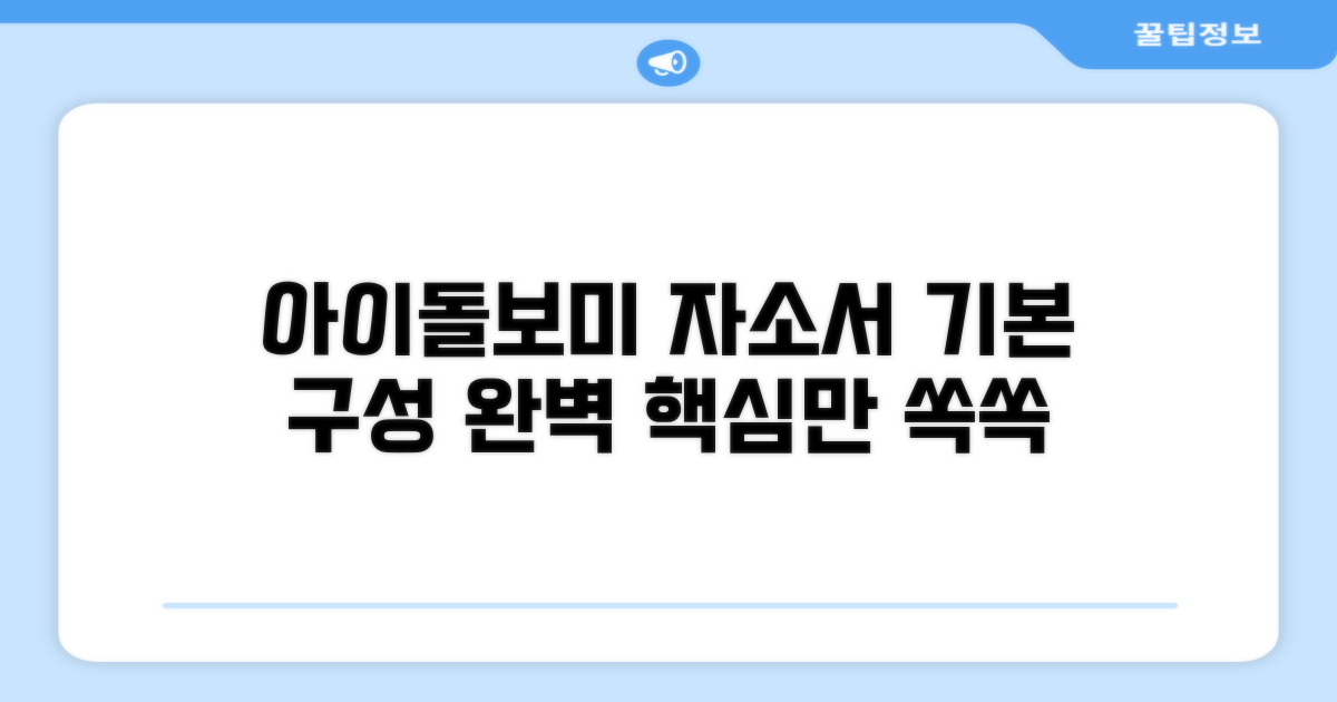 아이돌보미 자기소개서 기본 구성