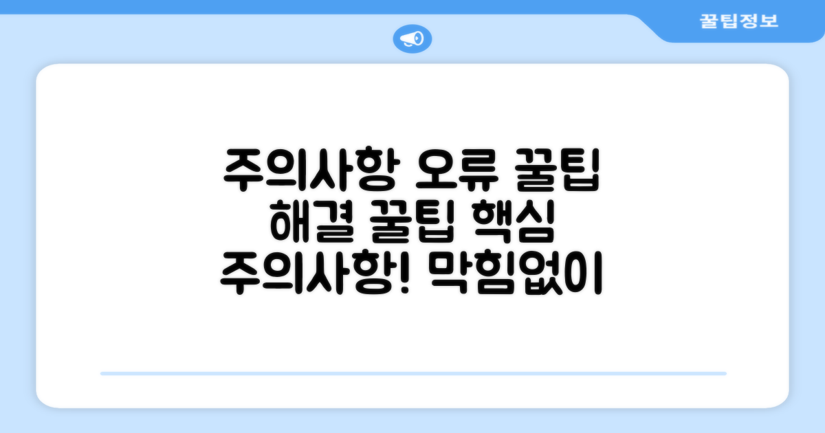 주의사항과 오류 해결 꿀팁