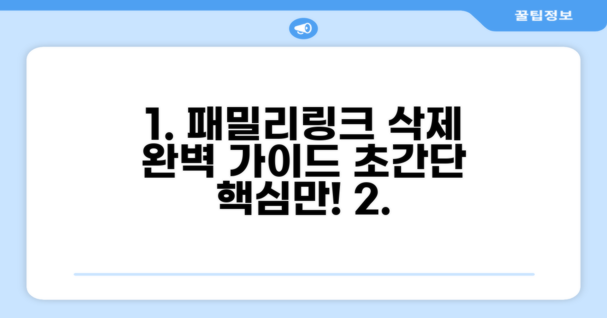 패밀리링크 삭제 방법 알아보기