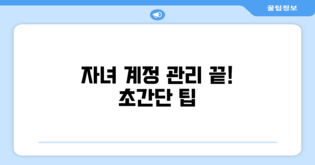 자녀 계정 관리 끝내기