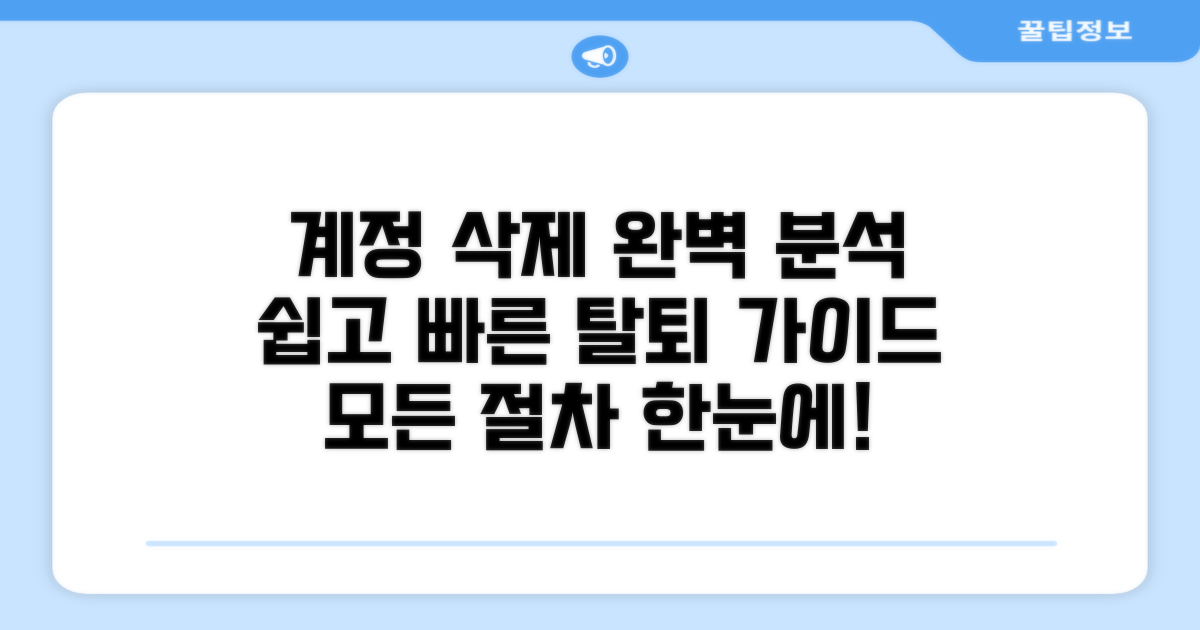 계정 제거 절차 완벽 분석