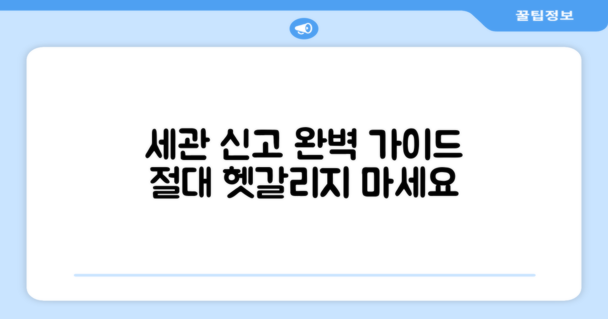 세관 신고, 헷갈리지 않는 방법