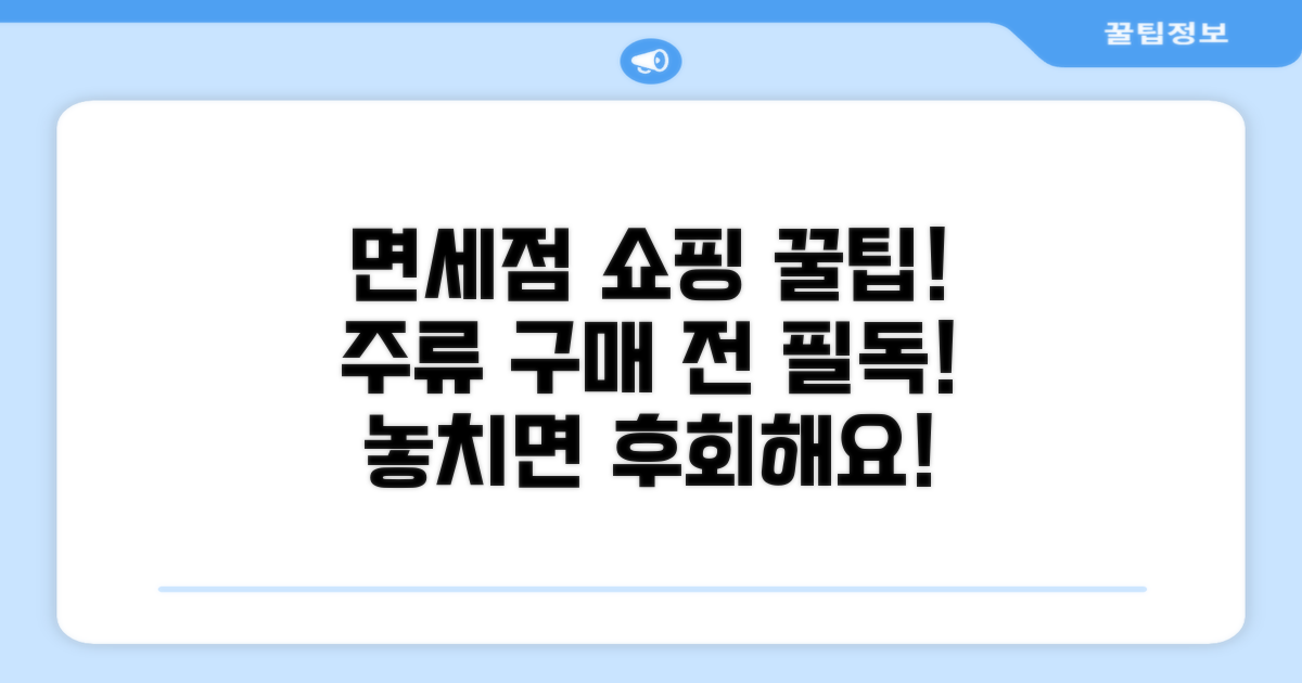 면세점 주류 구매 시 주의사항