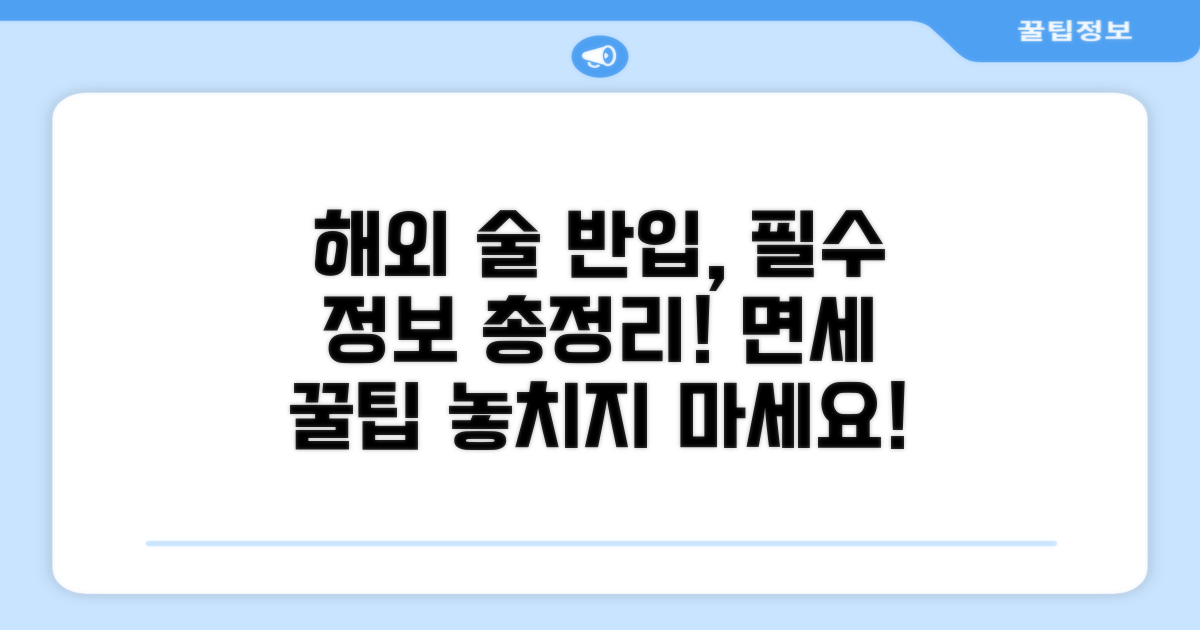 해외 면세 술 반입, 알아야 할 것들