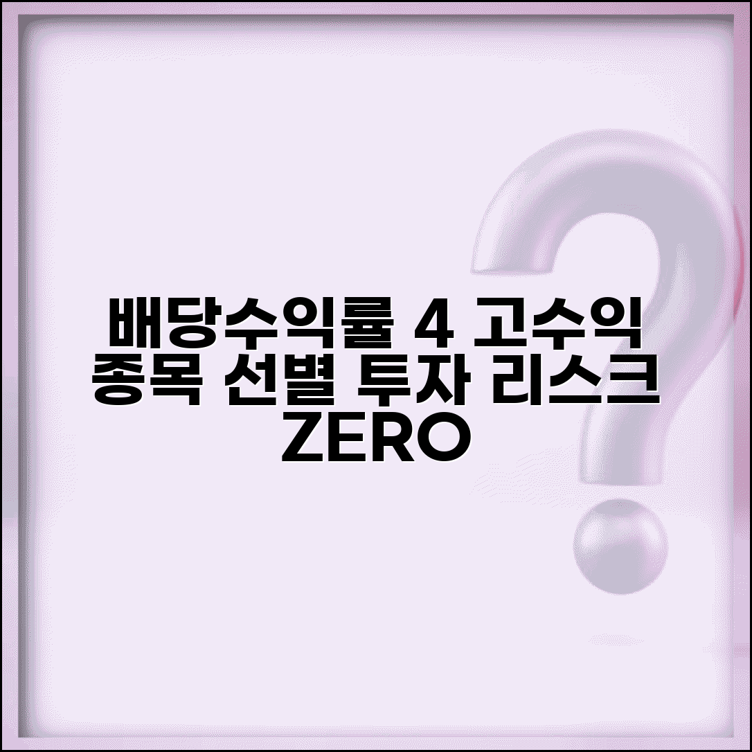 배당수익률 4% 고수익 투자 | 4% 이상 종목 | 투자 리스크 | 선별 기준 | 투자 전략 | 주의사항