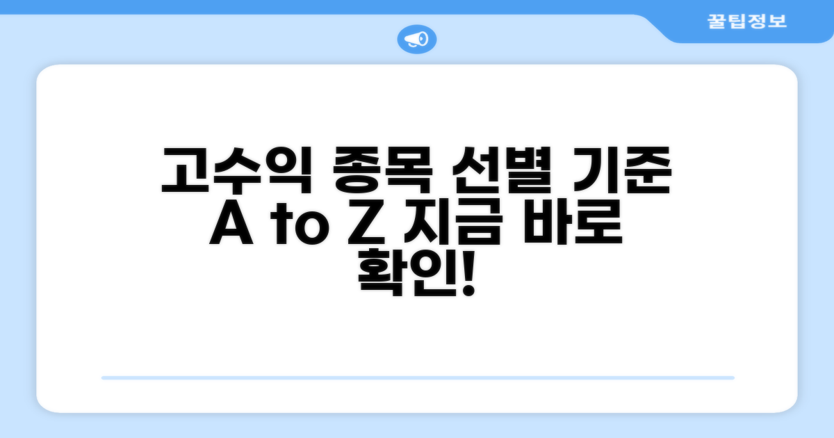 고수익 종목 선별 기준