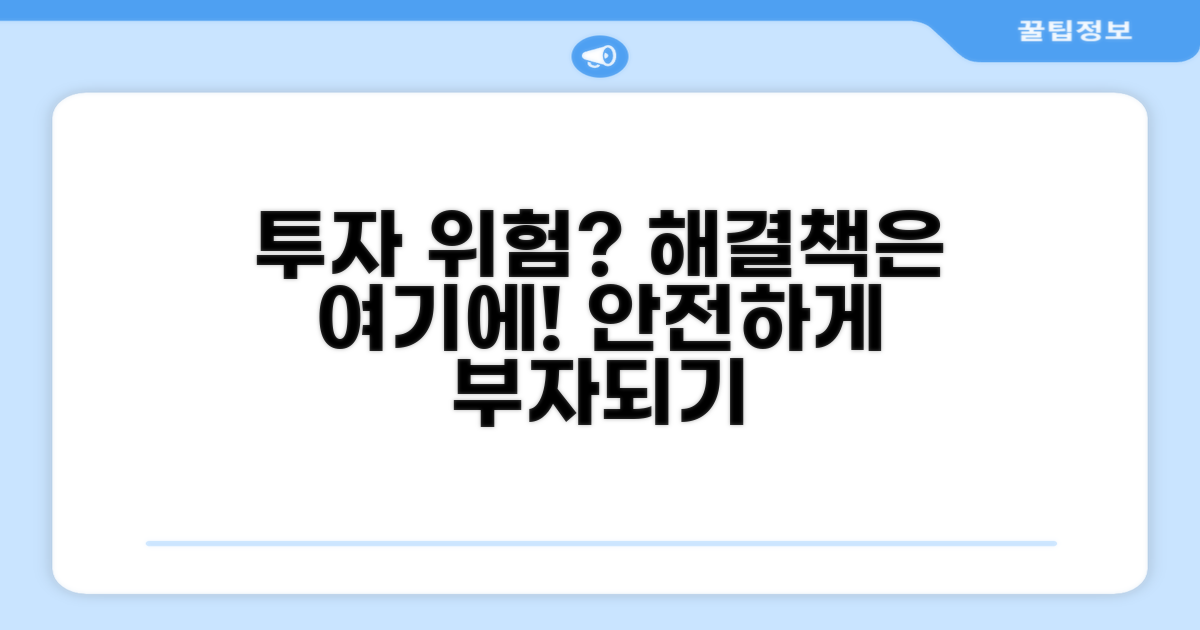 투자 위험과 대처 전략