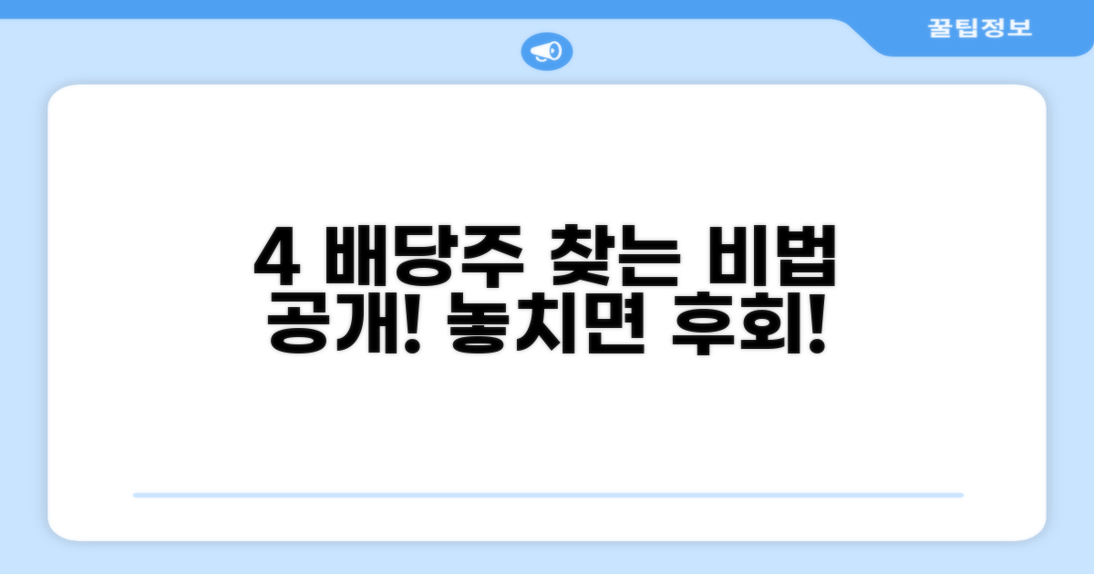 4% 배당주 찾는 방법