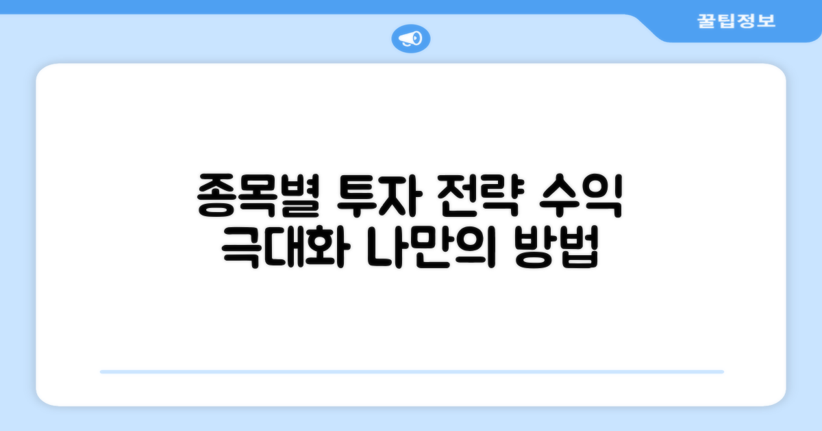 종목별 투자 전략 세우기