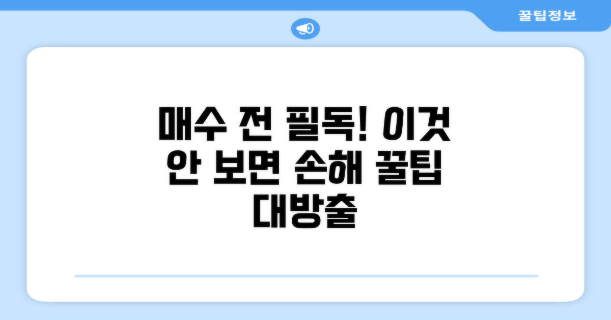 매수 전 반드시 확인하세요
