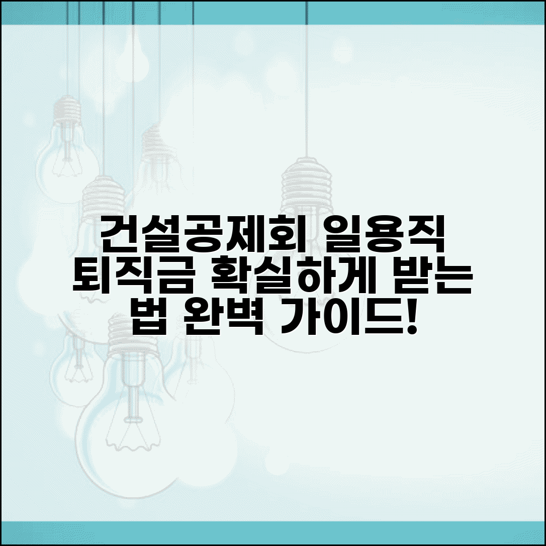 건설근로자 공제회 건설 일용직 퇴직금 | 건설근로자 퇴직금 완벽 가이드