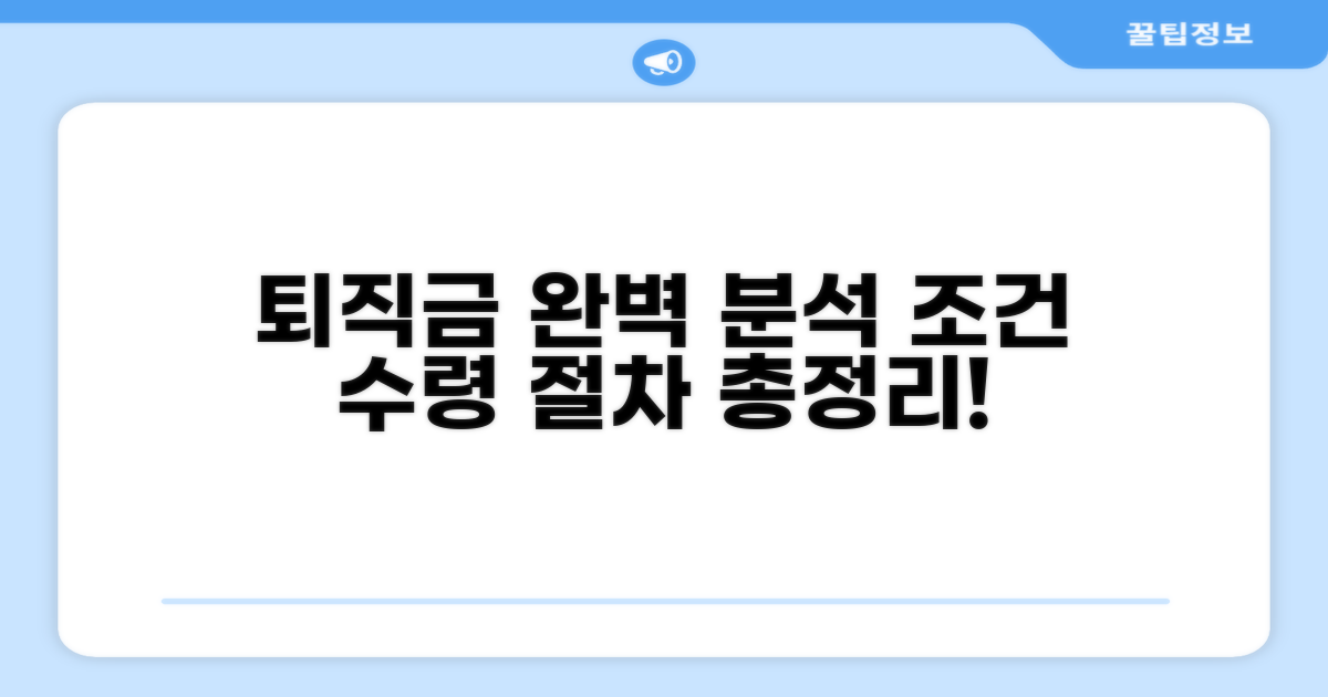 퇴직금 조건과 수령 절차 완벽 분석