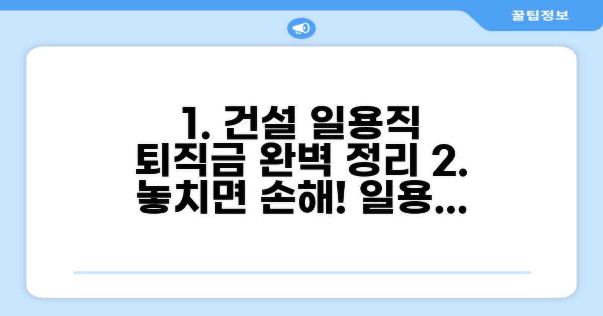 건설 일용직 퇴직금, 기본 개념 총정리