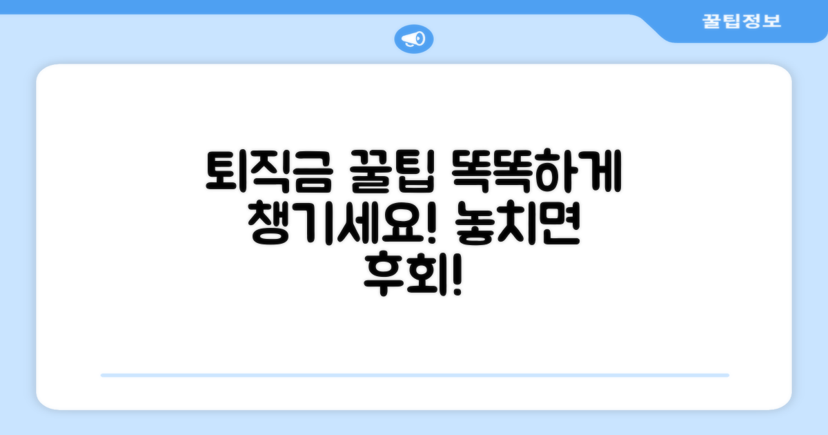 퇴직금 똑똑하게 받는 꿀팁 모음