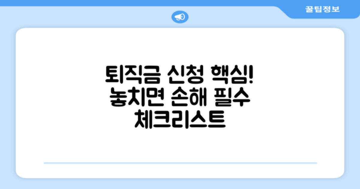 퇴직금 신청 시 꼭 확인해야 할 것들