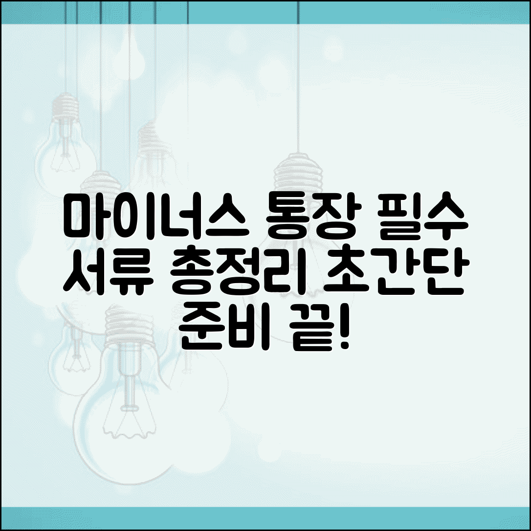 마이너스 통장 필요서류 체크리스트 | 한도대출 통장 개설 서류 준비