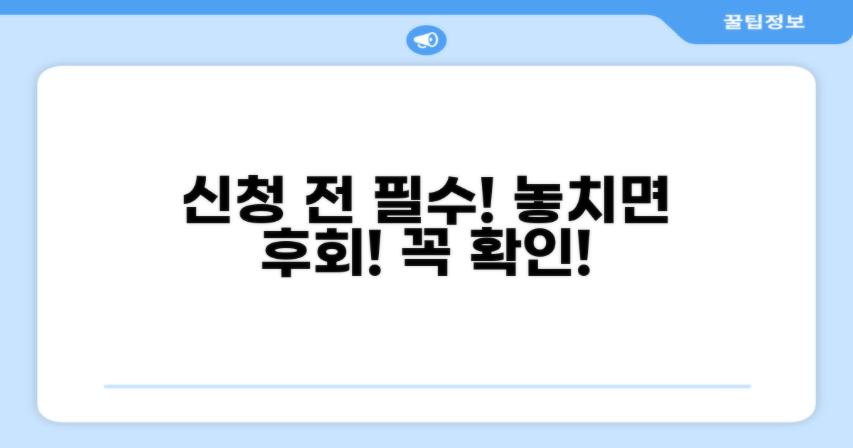 신청 전 꼭 알아야 할 주의사항