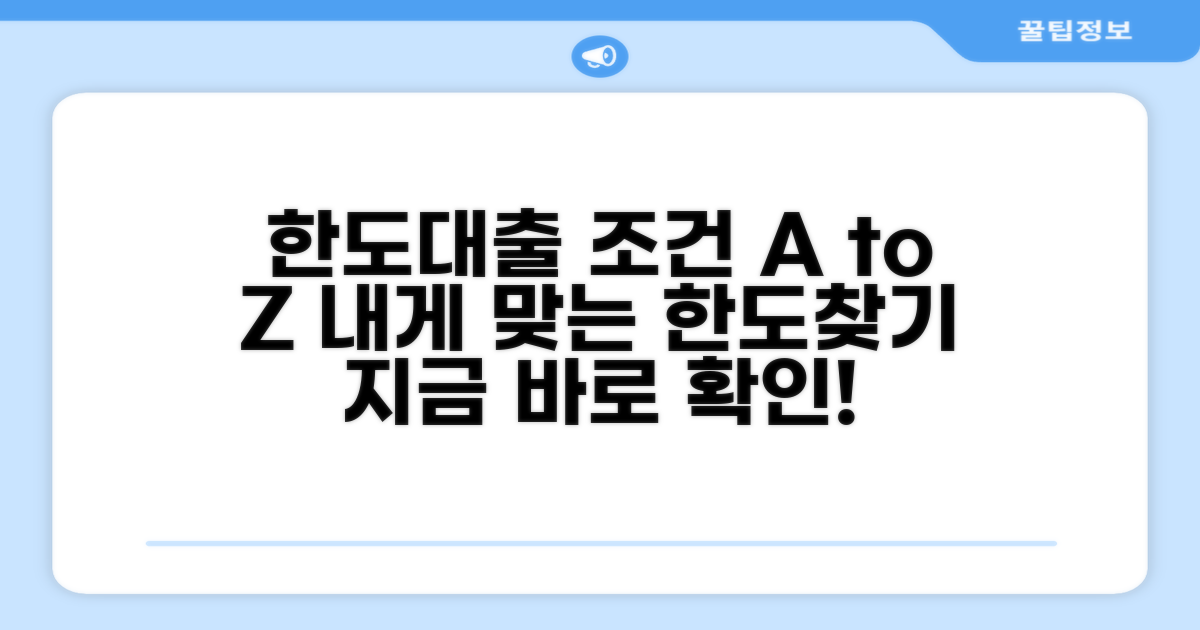 한도대출 개설 조건 자세히 보기