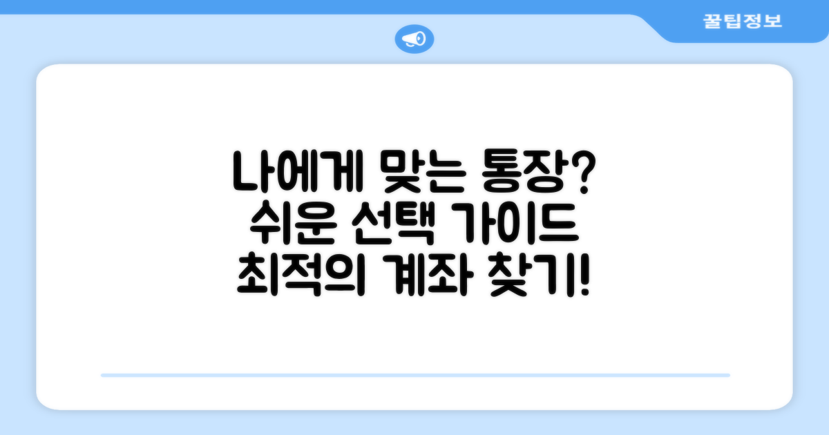 나에게 맞는 통장 찾는 방법