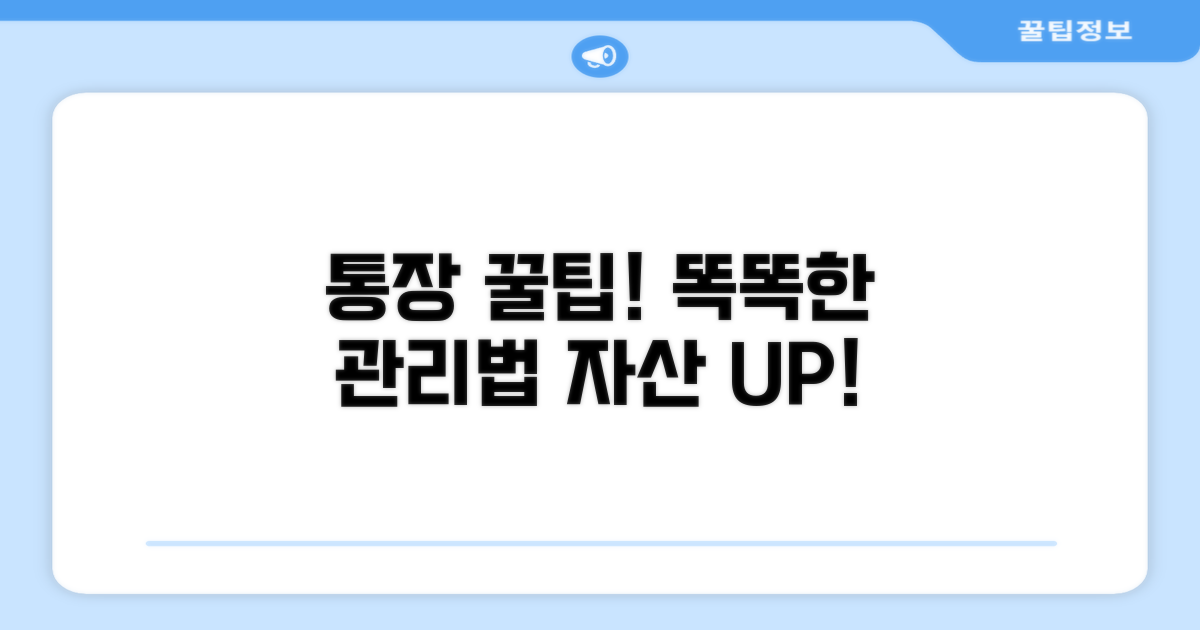 통장 활용 꿀팁과 현명한 관리