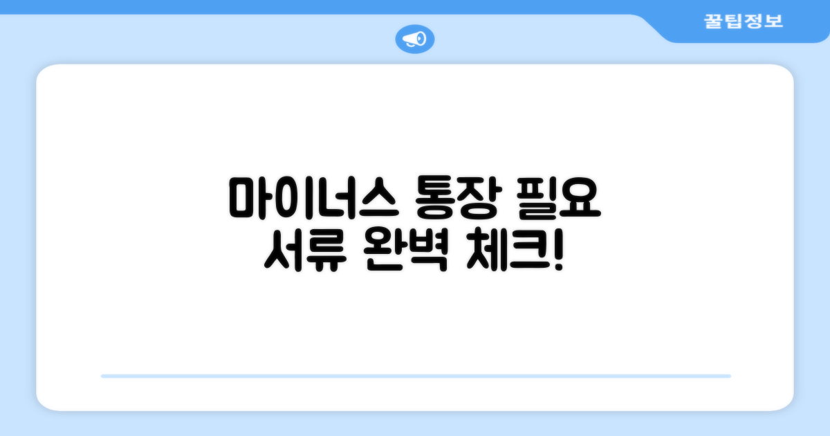 마이너스 통장 필요서류 완벽 체크