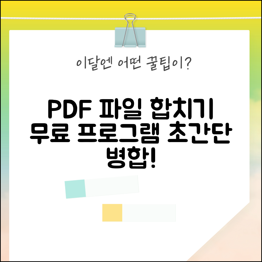 PDF 파일 합치기 무료 프로그램 추천 | 대용량 파일 병합 방법