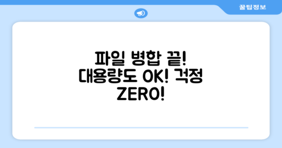 대용량 파일 병합 걱정 끝!