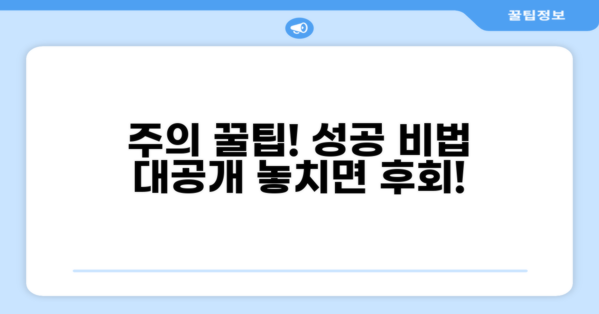 주의사항과 성공 꿀팁