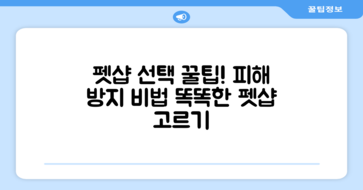 피해 예방을 위한 펫샵 선택 꿀팁