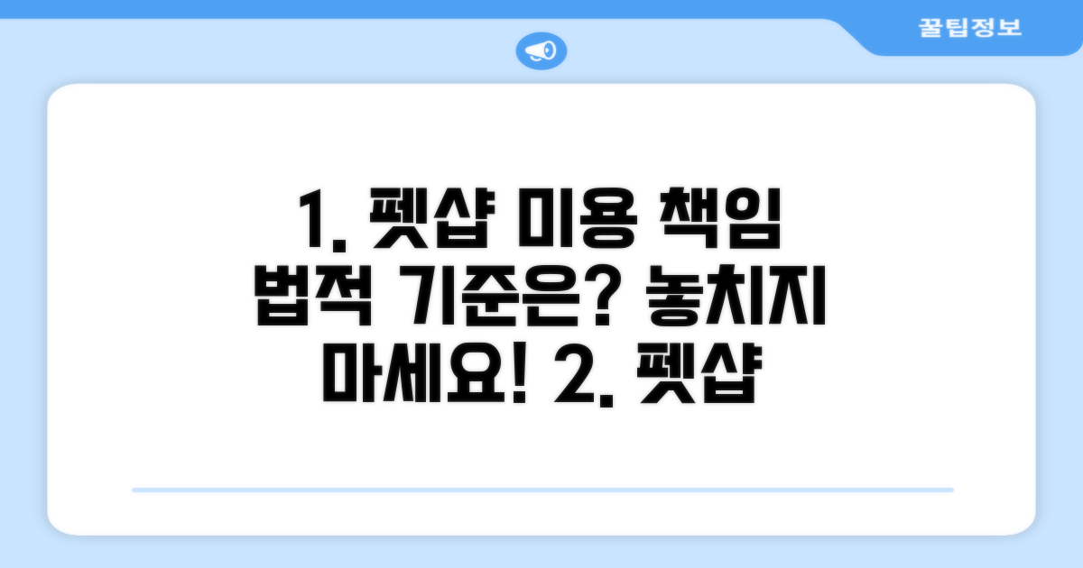 펫샵 미용 책임과 법적 기준 확인