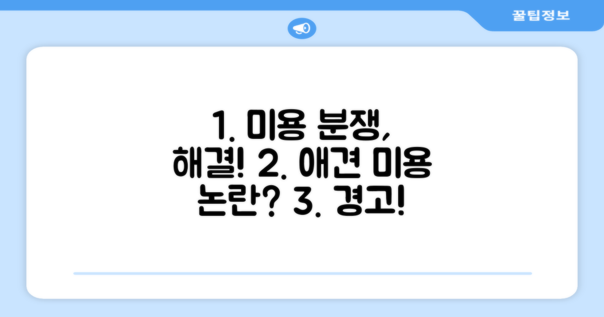 동물 미용 분쟁, 현명하게 대처하는 법