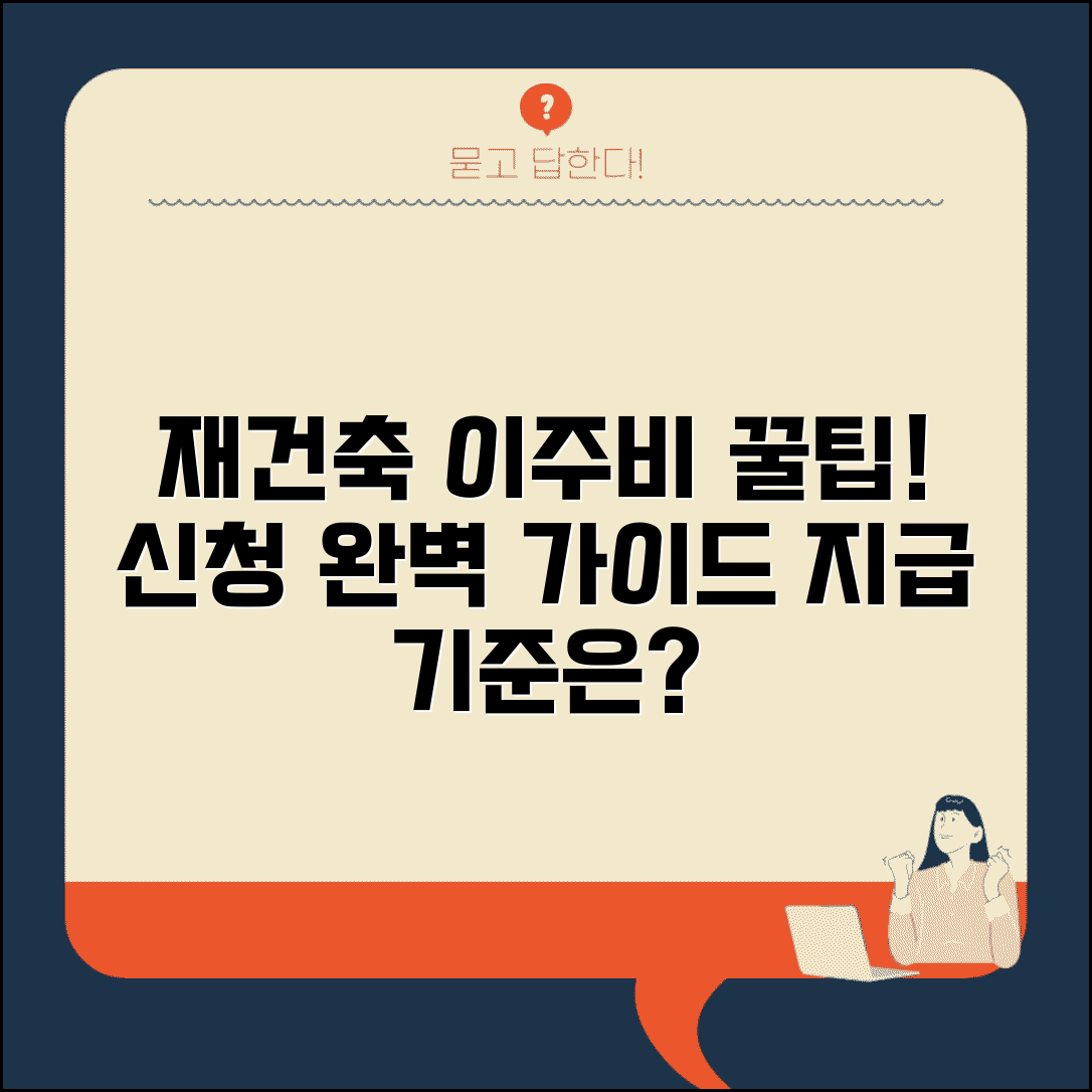 재건축 이주비 지원 | 이주비 신청 절차와 지급 기준 완벽 안내