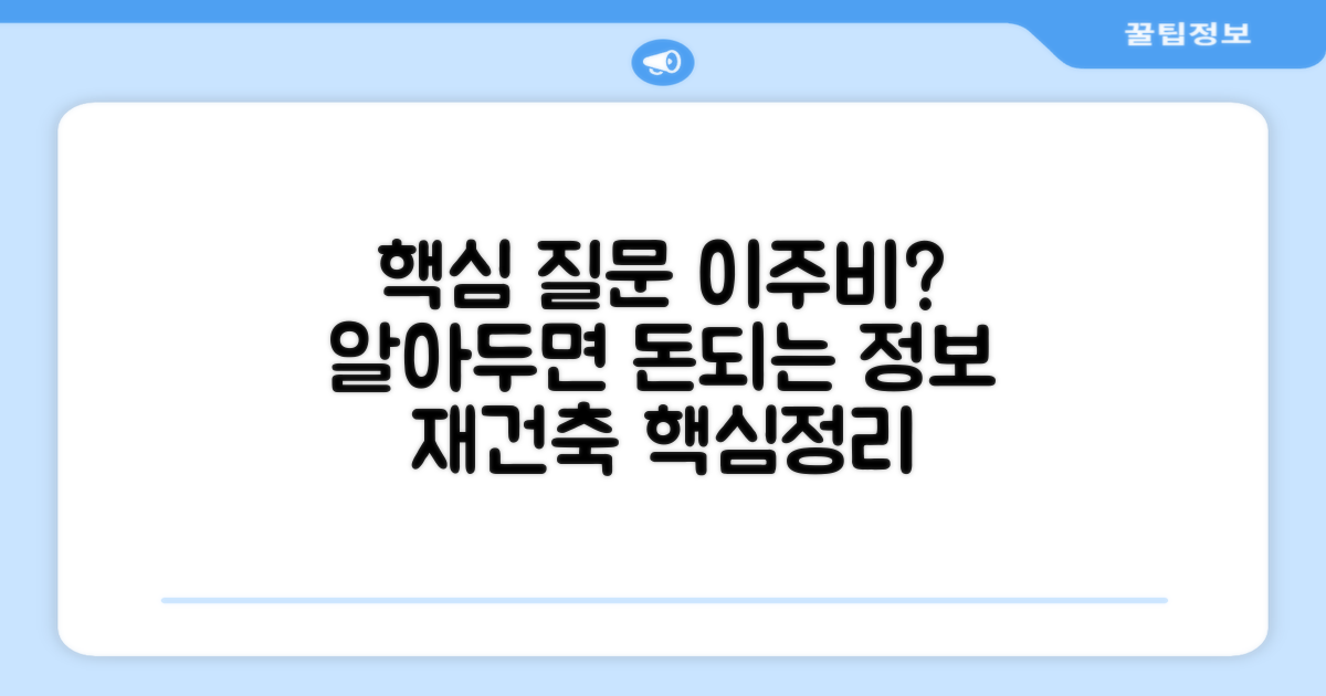 재건축 이주비, 무엇이든 물어보세요