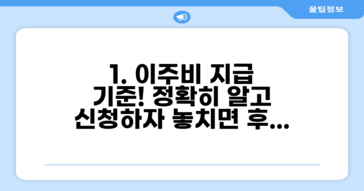 정확한 이주비 지급 기준 확인하기
