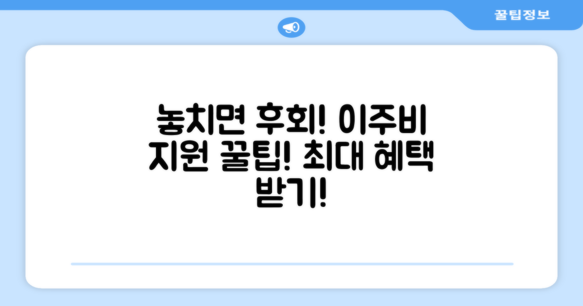 놓치면 손해! 이주비 지원 꿀팁