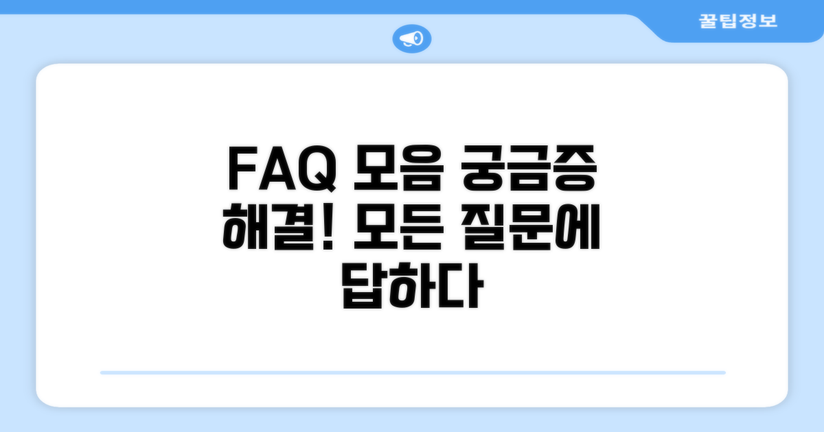 자주 묻는 질문과 답변 모음