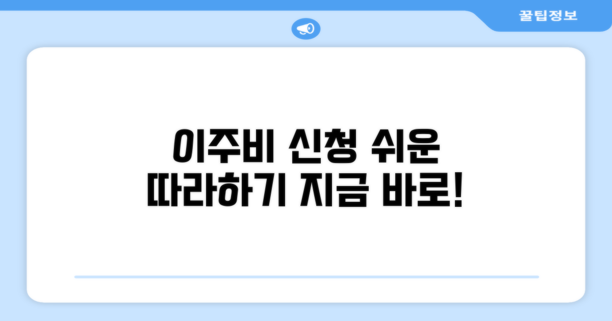 간편한 이주비 신청 절차 따라하기