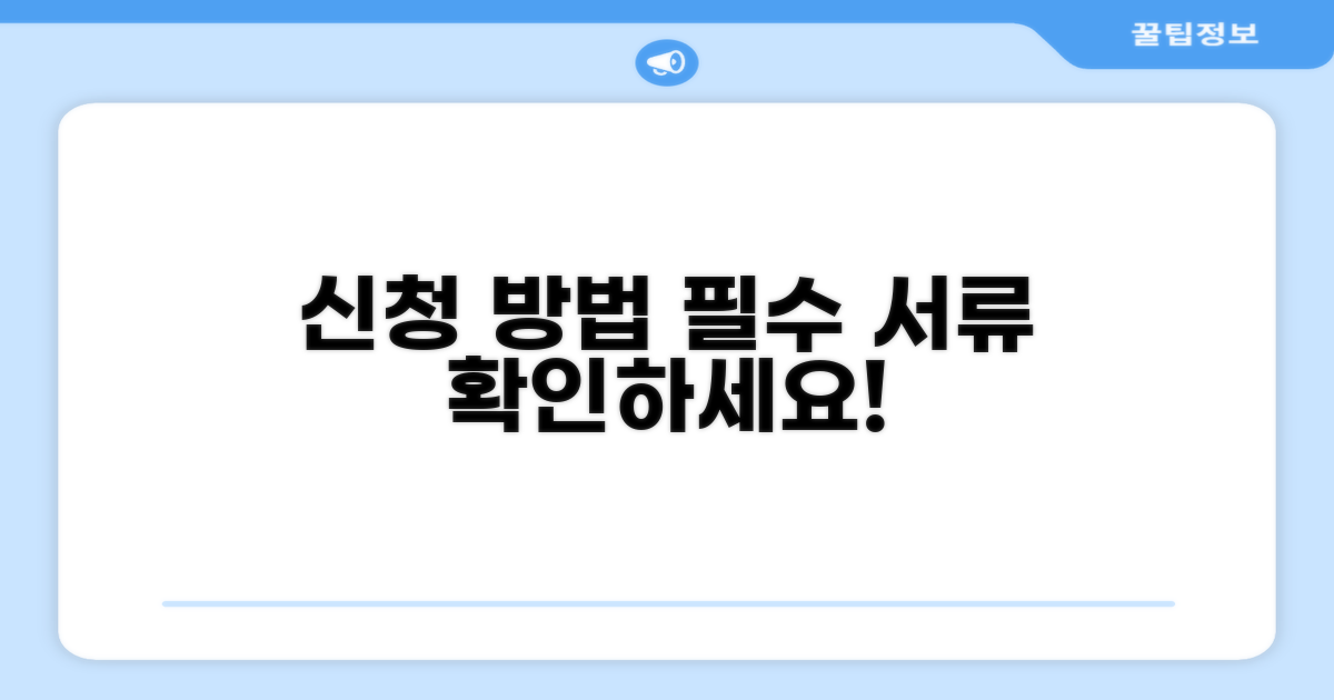 신청 자격과 필요 서류 안내