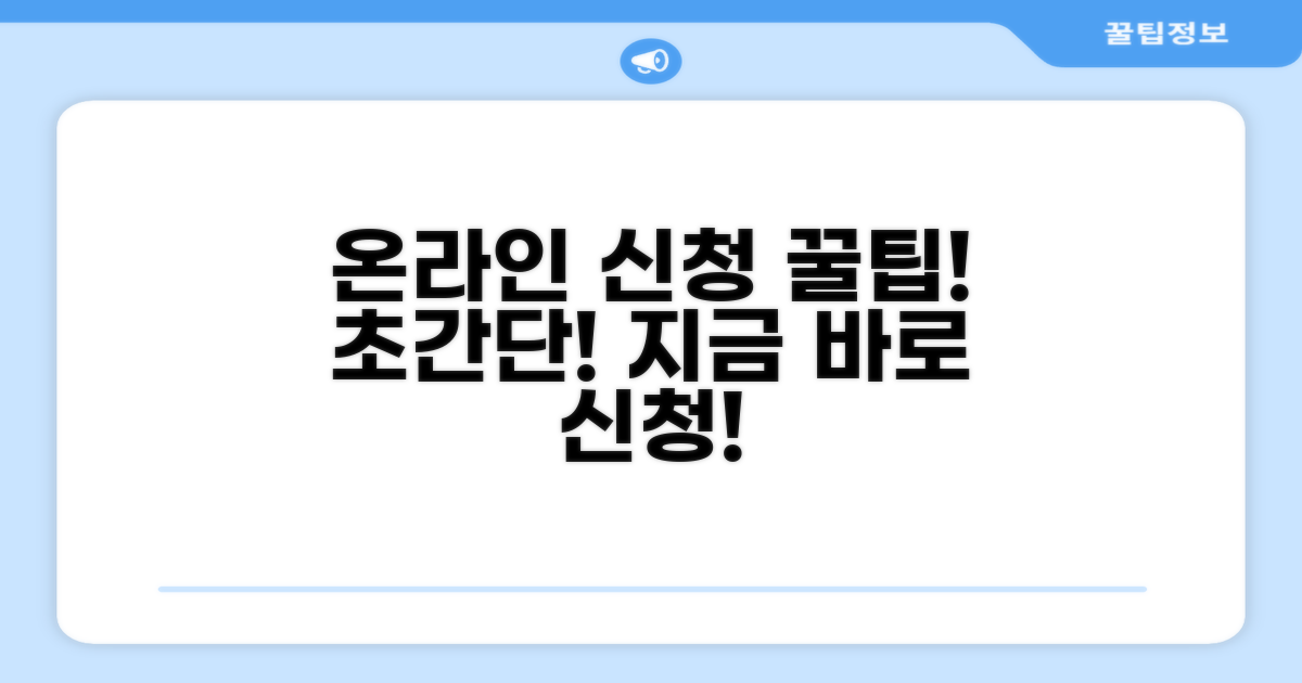 온라인 신청 방법 완벽 가이드