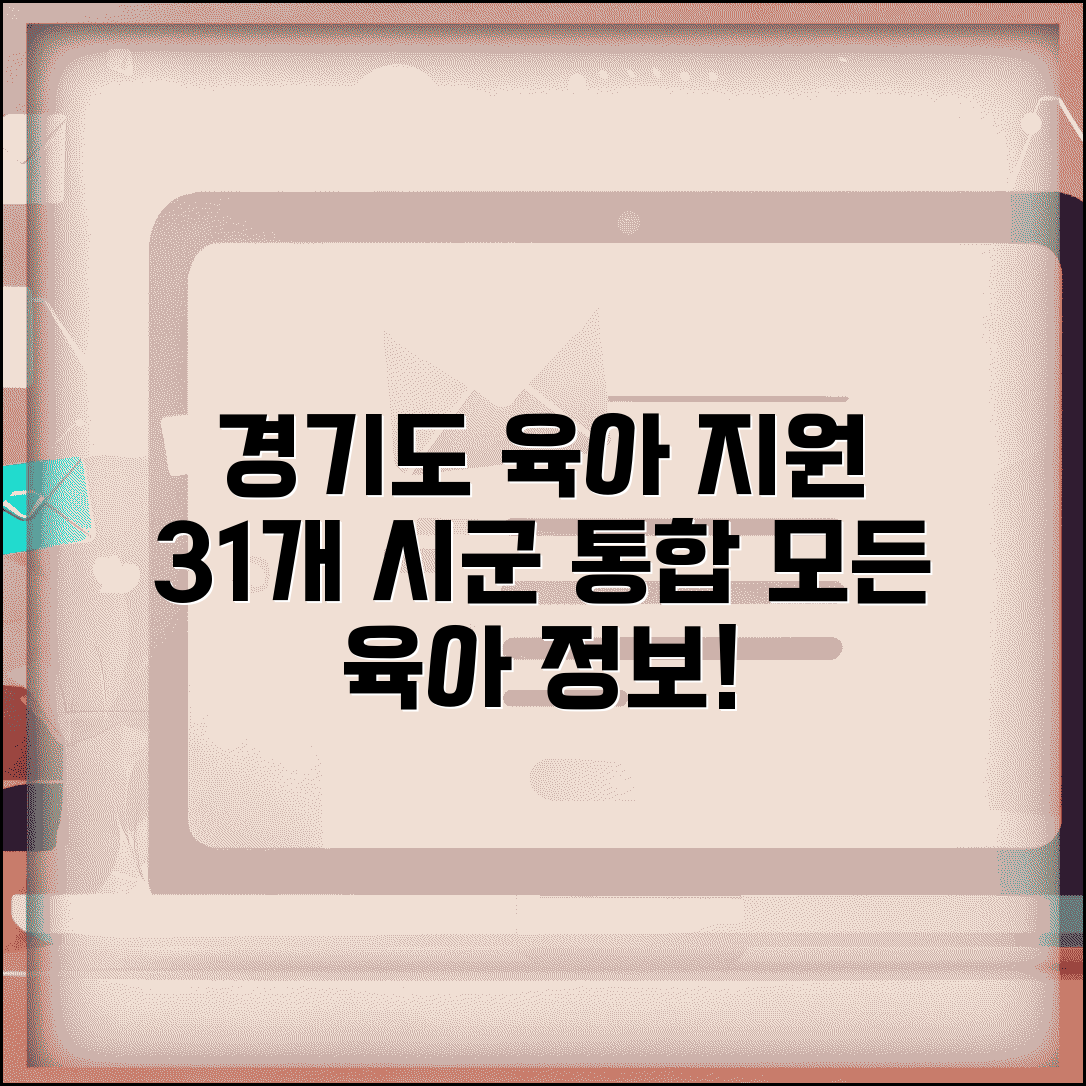 경기도 육아종합지원센터 광역 | 경기도 31개 시군 육아지원센터 통합 서비스