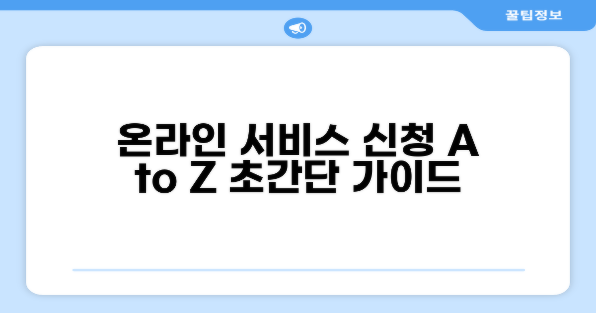 온라인 통합 서비스 신청 방법