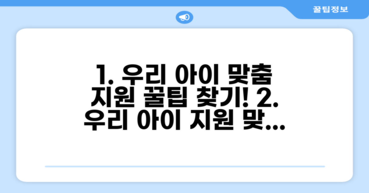우리 아이 맞춤 지원 찾는 꿀팁