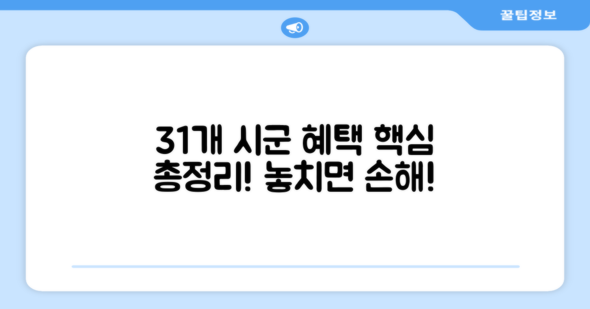31개 시군 지원센터 혜택 총정리