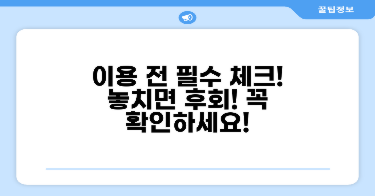 이용 전 꼭 확인해야 할 사항