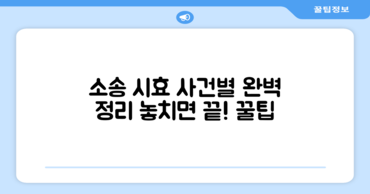 소송 시효, 사건별 완벽 정리 꿀팁