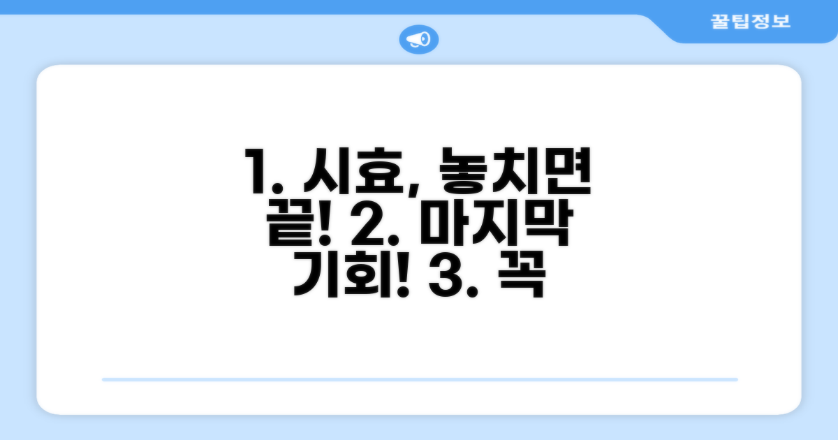 놓치기 쉬운 시효, 놓치면 안 되는 이유
