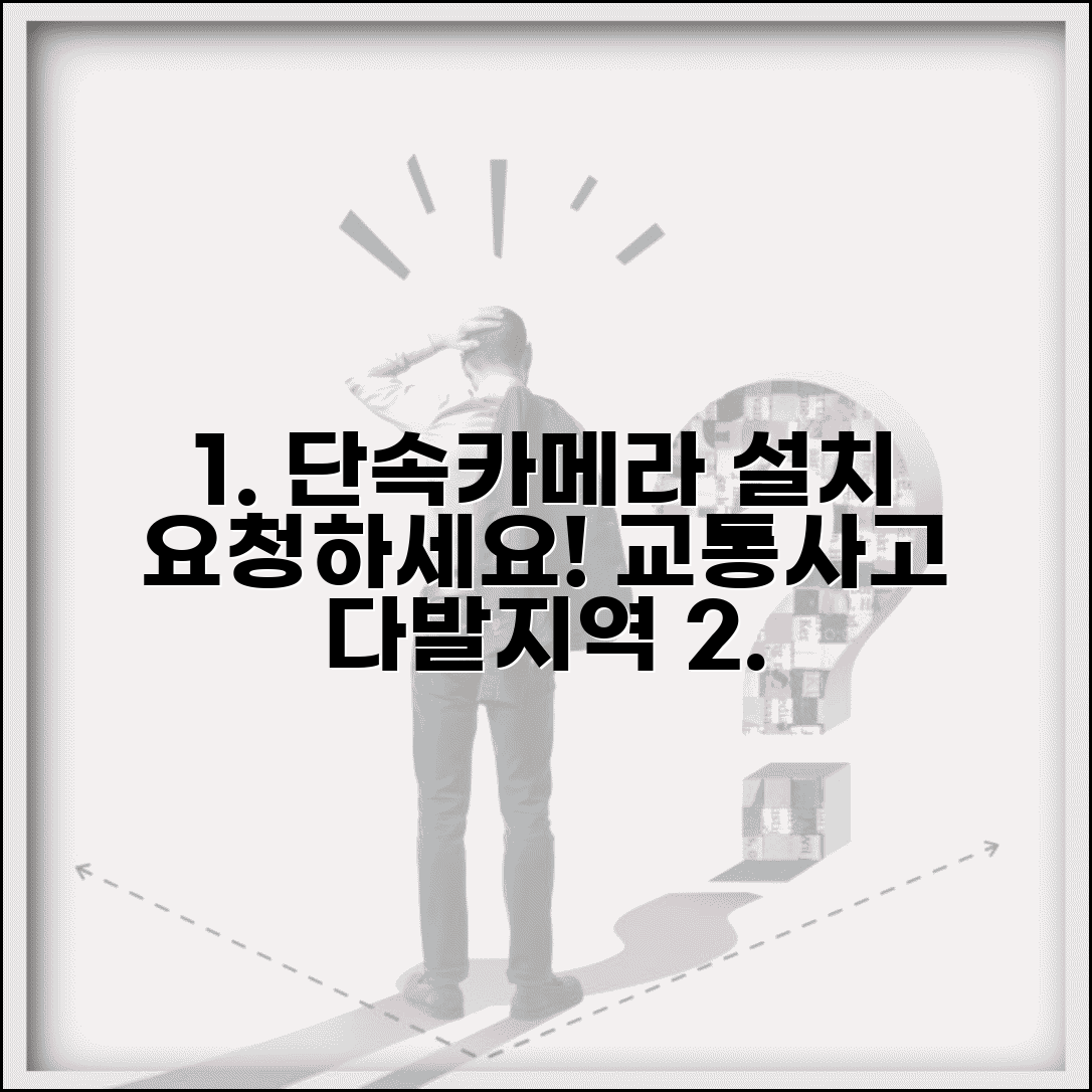단속카메라 설치 요청 방법 | 교통사고 다발지역 구청 교통과 단속카메라 설치 요청서