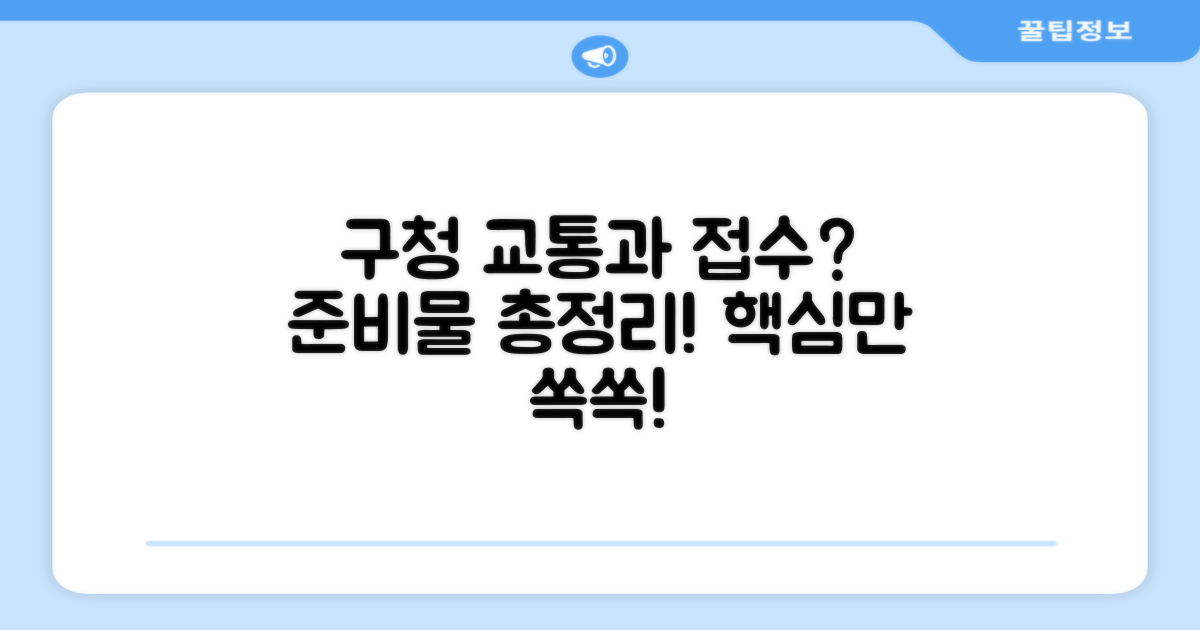 구청 교통과 접수, 무엇을 준비할까?