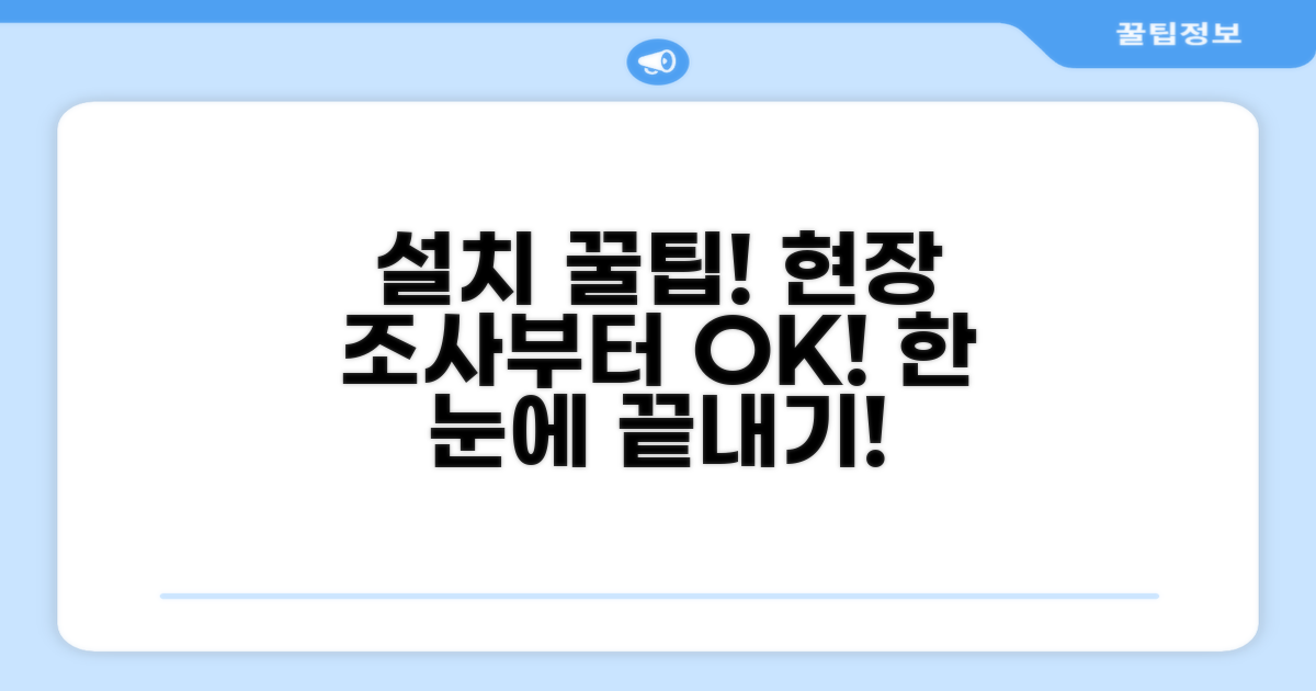 현장 조사부터 설치까지 절차 확인